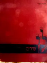 עטיפת הספר לו שירים על ליזר ציפרס 1/1500