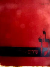 עטיפת הספר לו שירים על ליזר ציפרס 1/1500