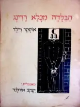 עטיפת הספר הבלדה מכלא רדינג