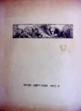 עטיפת הספר תביעה-מהדורה ביבליופילית  בת 318 עותקים עותק מס 258