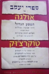 עטיפת הספר ספרי יעקב או המסע הגדול