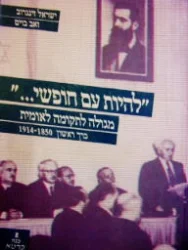 עטיפת הספר להיות עם חופשי מגולה לתקומה לאומית כרך ראשון 1850-1914