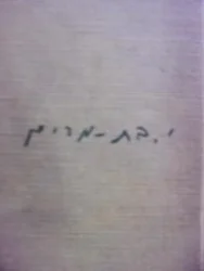 עטיפת הספר בין חול ושמש