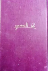 עטיפת הספר כל כתבי שאול טשרניחובסקי כרך א שירים ובלדות 