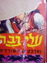 עטיפת הספר עלי בבה וארבעים השודדים