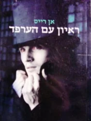 עטיפת הספר ראיון עם הערפד