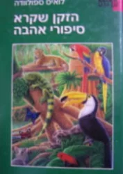 עטיפת הספר הזקן שקרא סיפורי אהבה