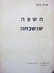 עטיפת הספר השפה שנשכחה