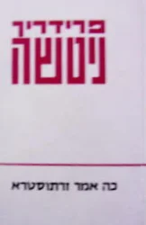 עטיפת הספר כה אמר זרתוסטרא