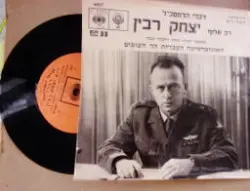 עטיפת הספר תקליט -דברי הרמטכל רב אלוף יצחק רבין