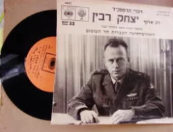 עטיפת הספר תקליט -דברי הרמטכל רב אלוף יצחק רבין