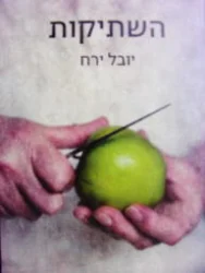 עטיפת הספר השתיקות