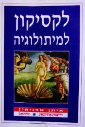 עטיפת הספר לקסיקון למיתולוגיה