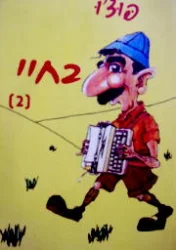 עטיפת הספר בחיי 2 קורות חייו של צבר מצוי