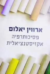 עטיפת הספר פסיכותרפיה אקזיסטנציאלית