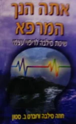 עטיפת הספר אתה הנך המרפא שיטת סילבה לריפוי עצמי