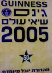 עטיפת הספר גינס שיאי עולם 2005 50 מהדורת יובל מיוחדת