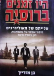 עטיפת הספר היו זמנים ברוסיה עלייתם של האוליגרכים