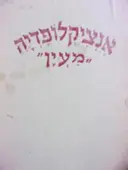 עטיפת הספר אנציקלופדיה מעין אלים ודתות