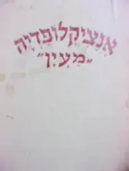 עטיפת הספר אנציקלופדיה מעין אלים ודתות