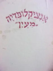 עטיפת הספר אנציקלופדיה מעין אלים ודתות
