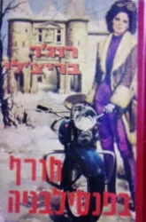 עטיפת הספר חורף בפנסילבניה