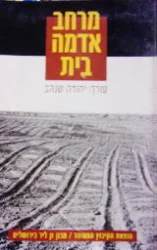 עטיפת הספר מרחב אדמה בית