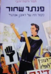 עטיפת הספר פנתר שחור סיפור חייו של ראובן אברגל