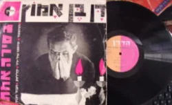 עטיפת הספר תקליט בסירה אחת