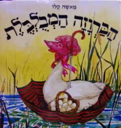 עטיפת הספר הברוזה המבלבלת