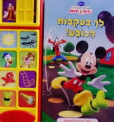 עטיפת הספר מועדון החברים של מיקי מאוס לך בעקבות הכובע -ספר מנגן