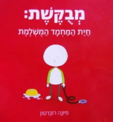 עטיפת הספר מבקשת חית המחמד המשלמת