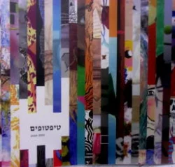 עטיפת הספר טיפטופים 2020-2021