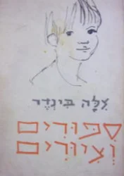 עטיפת הספר ספורים וציורים