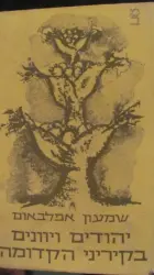 עטיפת הספר יהודים ויוונים בקיריני הקדומה