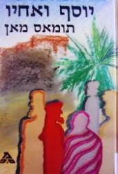 עטיפת הספר יוסף ואחיו כרך ראשון