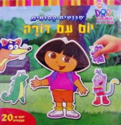 עטיפת הספר מגלים עם דורה מגנטים קסומים יום עם דורה-כולל מגנטים