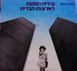 עטיפת הספר עידית נוסעת לארצות הברית