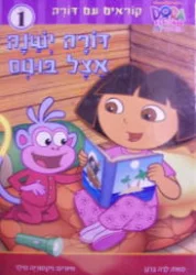 עטיפת הספר קוראים עם דורה רמה 1 דורה ישנה אצל בוטם