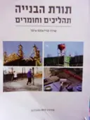עטיפת הספר תורת הבנייה תהליכים וחומרים