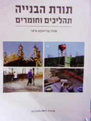 עטיפת הספר תורת הבנייה תהליכים וחומרים