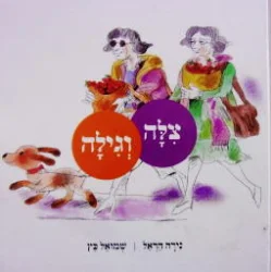 עטיפת הספר צלה וגילה