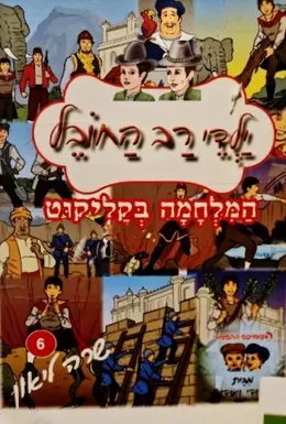 עטיפת הספר ילדי רב החובל 6 המלחמה בקליקוט