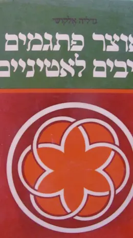 עטיפת הספר אוצר פתגמים וניבים לאטיניים