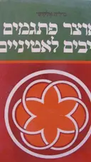 עטיפת הספר אוצר פתגמים וניבים לאטיניים