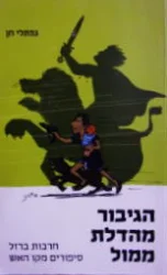 עטיפת הספר הגיבור מהדלת ממול חרבות ברזל סיפורים מקו האש