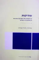 עטיפת הספר שתיקות על מקומה של השתיקה בתרבות וביחסים בין אישיים