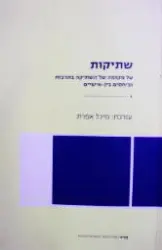 עטיפת הספר שתיקות על מקומה של השתיקה בתרבות וביחסים בין אישיים