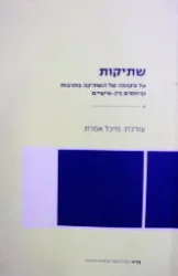 עטיפת הספר שתיקות על מקומה של השתיקה בתרבות וביחסים בין אישיים