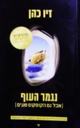 עטיפת הספר נגמר העוף אבל גם הקוסקוס טעים-מהדורת פלטינה